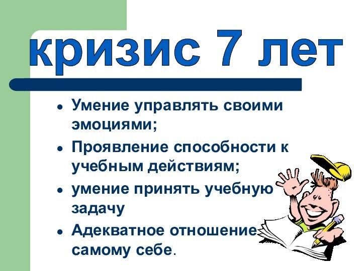 Умение управлять своими эмоциями;Проявление способности к учебным действиям; умение принять учебную задачуАдекватное