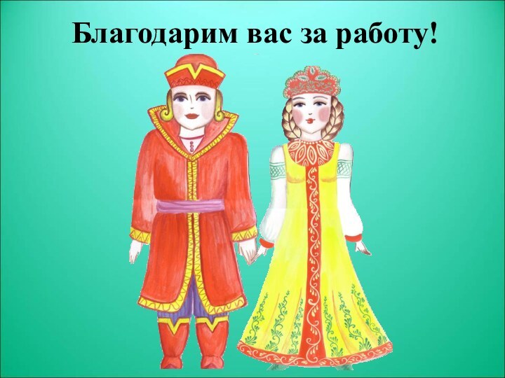 Благодарим вас за работу!