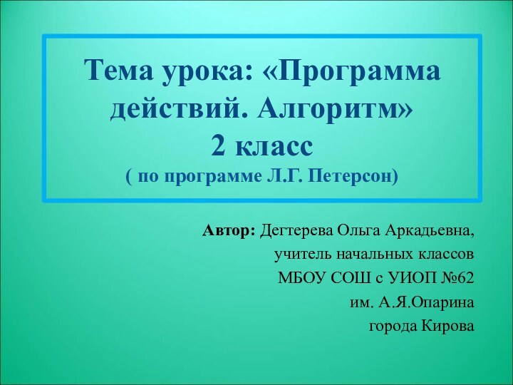 Тема урока: «Программа действий. Алгоритм» 2 класс ( по программе Л.Г. Петерсон)Автор: