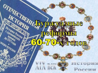 Буржуазные реформы 60-70-х гг. 19 в.