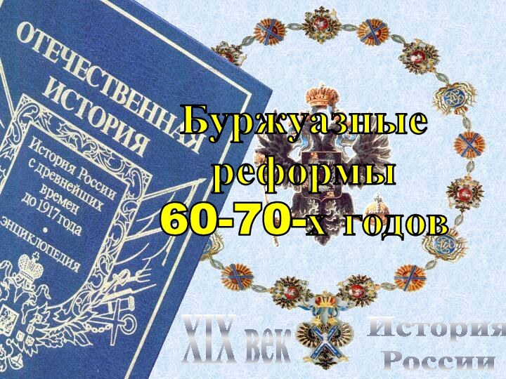 История РоссииXIX векБуржуазныереформы60-70-х годов