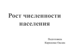 Рост численности населения