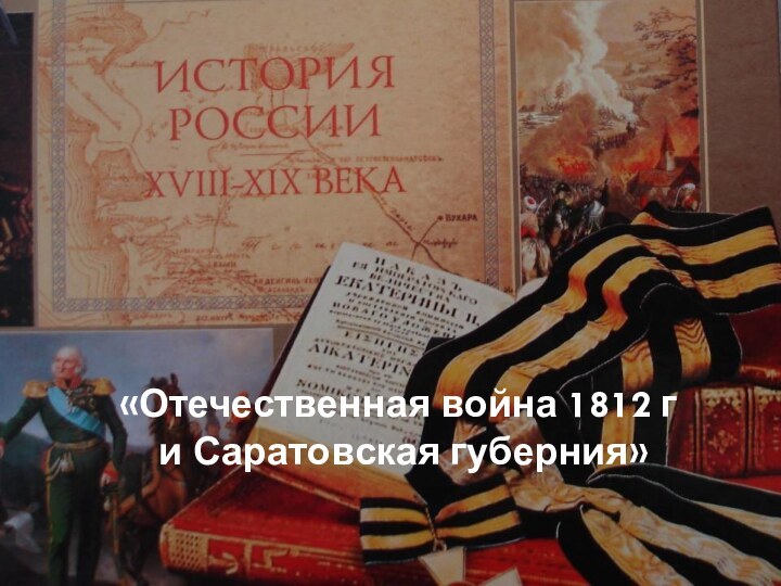 «Отечественная война 1812 г  и Саратовская губерния»