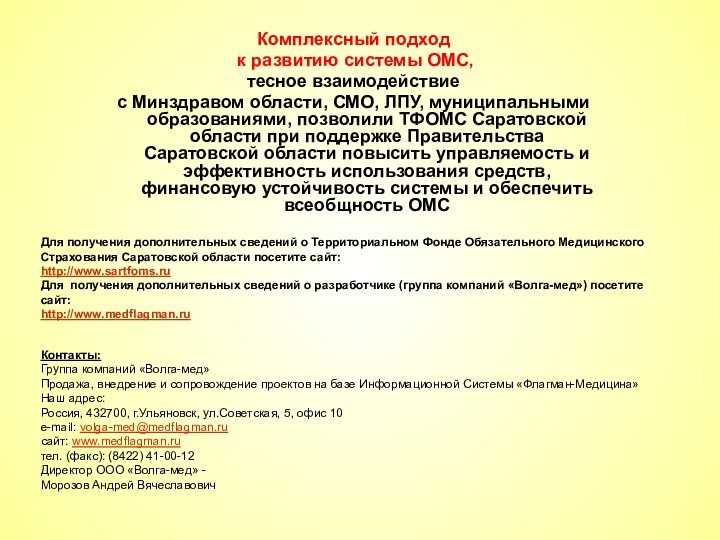 Комплексный подход к развитию системы ОМС, тесное взаимодействиес Минздравом области, СМО, ЛПУ,