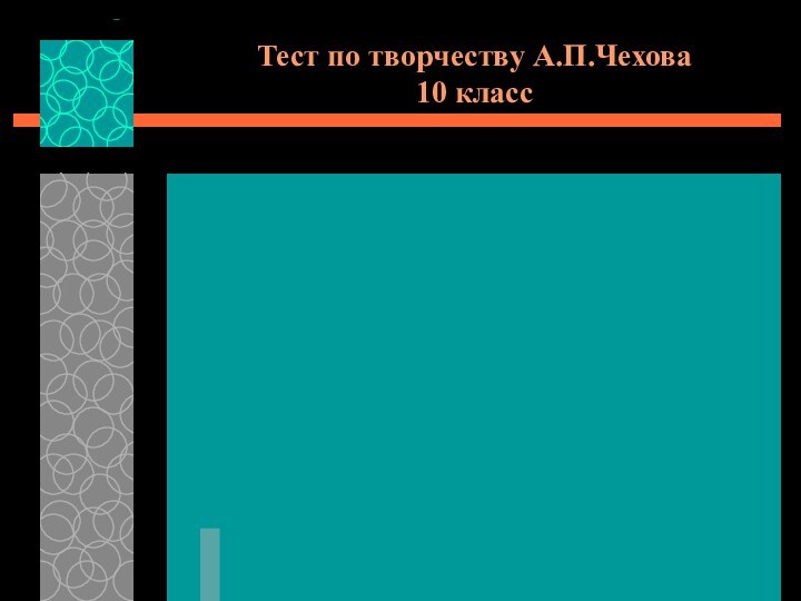 Тест по творчеству А.П.Чехова 10 класс