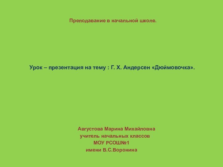 Преподавание в начальной школе.      Урок