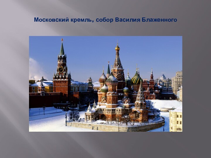 Московский кремль, собор Василия Блаженного