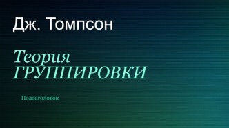 Дж. ТомпсонТеория ГРУППИРОВКИ