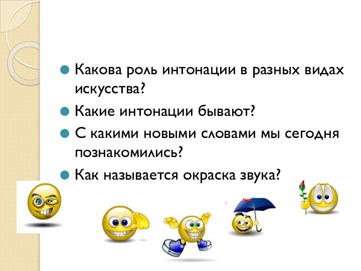 Какова роль интонации в разных видах искусства?Какие интонации бывают?С какими новыми словами