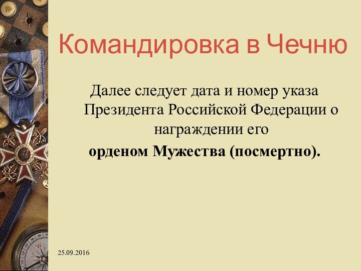 Командировка в ЧечнюДалее следует дата и номер указа Президента Российской Федерации о