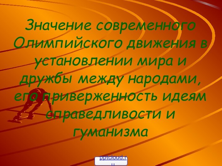 Значение современного Олимпийского движения в установлении мира и дружбы между народами,