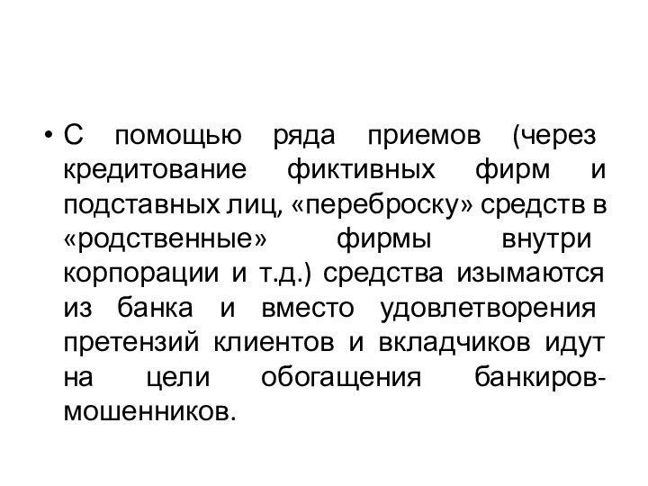 С помощью ряда приемов (через кредитование фиктивных фирм и подставных лиц, «переброску»