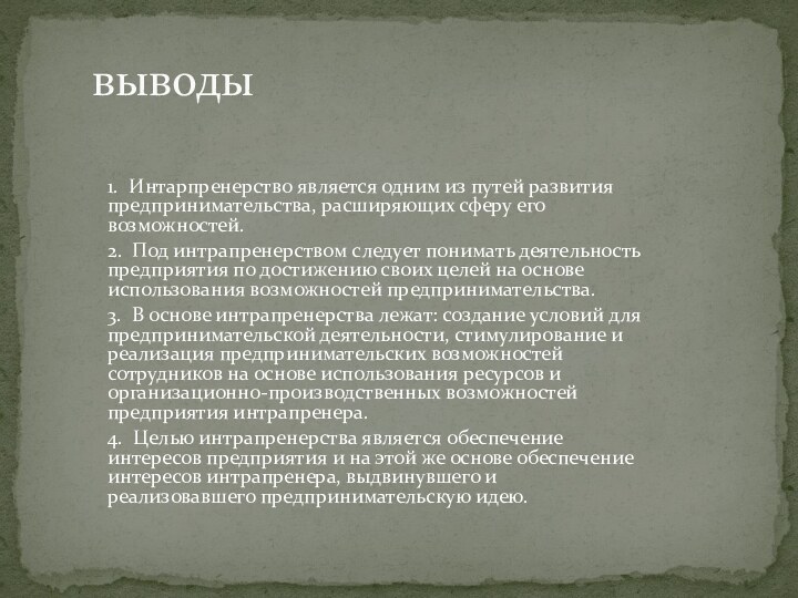 1.  Интарпренерство является одним из путей развития предпринимательства, расширяющих сферу его возможностей.2. 