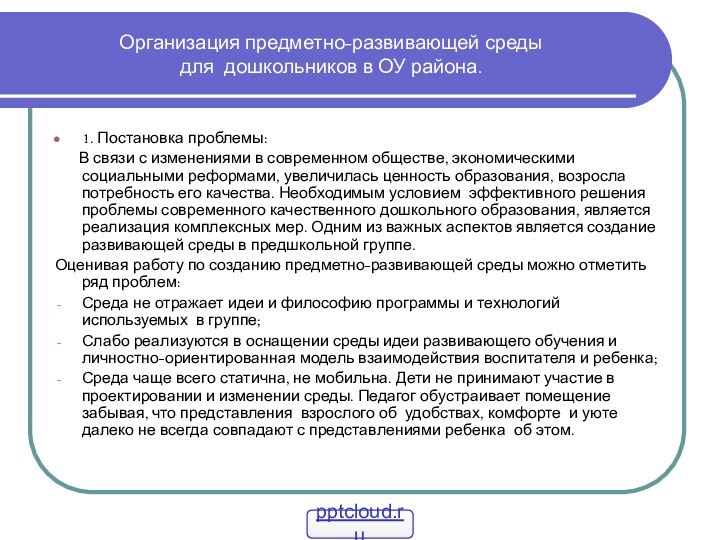 Организация предметно-развивающей среды  для дошкольников в ОУ района.1. Постановка проблемы: