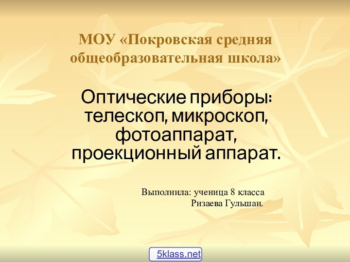 МОУ «Покровская средняя общеобразовательная школа»Оптические приборы: телескоп, микроскоп, фотоаппарат, проекционный аппарат.