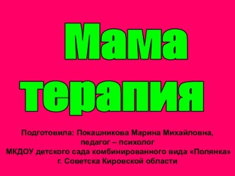 Мама терапия