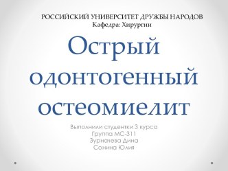 Острый одонтогенный остеомиелит