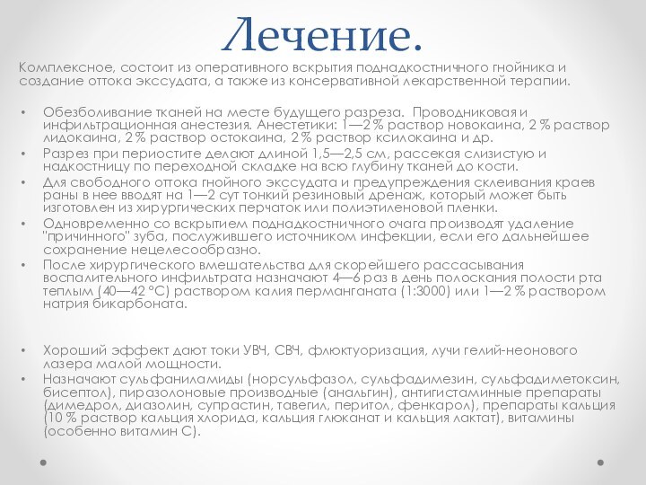 Лечение.Комплексное, состоит из оперативного вскрытия поднадкостничного гнойника и создание оттока экссудата, а