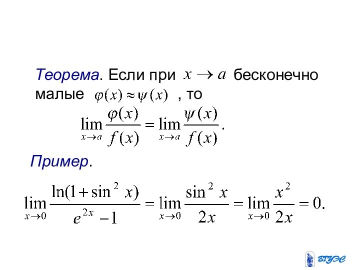 Теорема. Если при       бесконечно