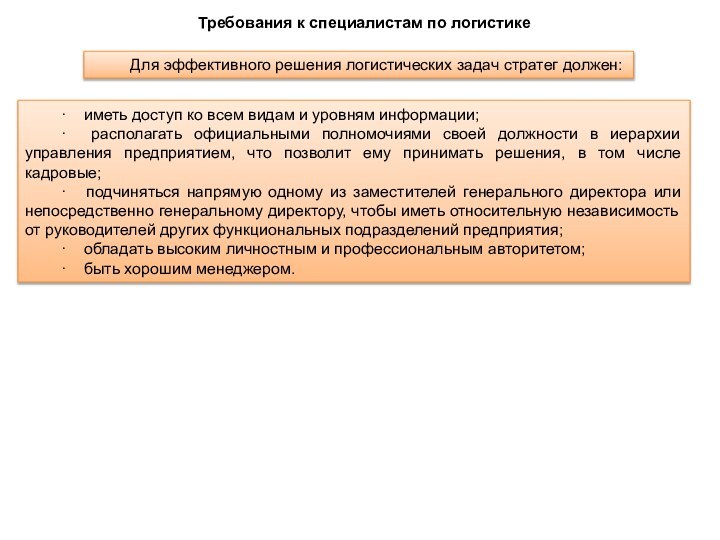 Требования к специалистам по логистикеДля эффективного решения логистических задач стратег должен:·    иметь