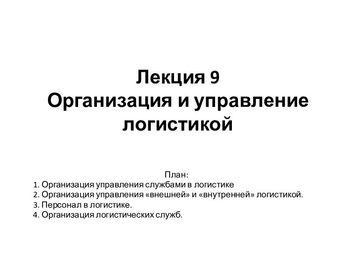 Лекция 9 Организация и управление логистикой План:1. Организация управления службами в логистике2. Организация