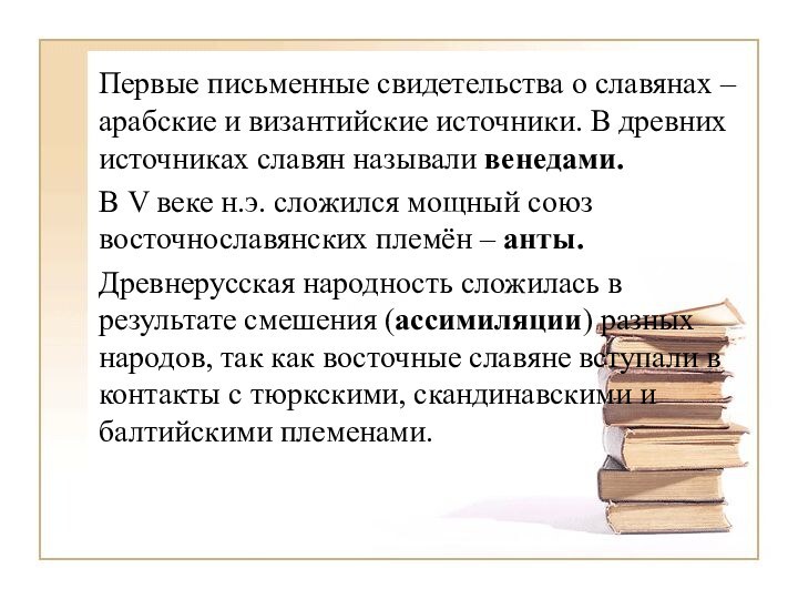 Первые письменные свидетельства о славянах – арабские и византийские источники. В древних