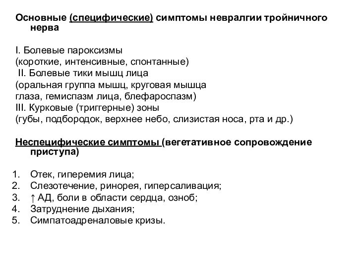 Основные (специфические) симптомы невралгии тройничного нерваI. Болевые пароксизмы(короткие, интенсивные, спонтанные) II. Болевые