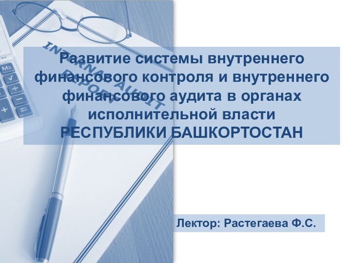 Развитие системы внутреннего финансового контроля и внутреннего финансового аудита в органах исполнительной