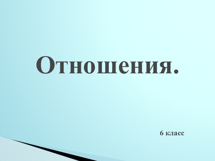 Отношения.