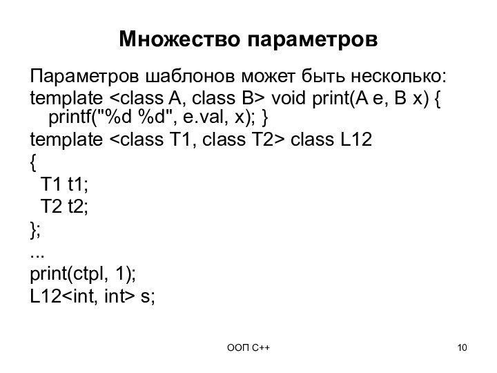 ООП C++Множество параметровПараметров шаблонов может быть несколько:template void print(A e, B x)