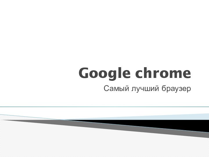 Google chromeСамый лучший браузер