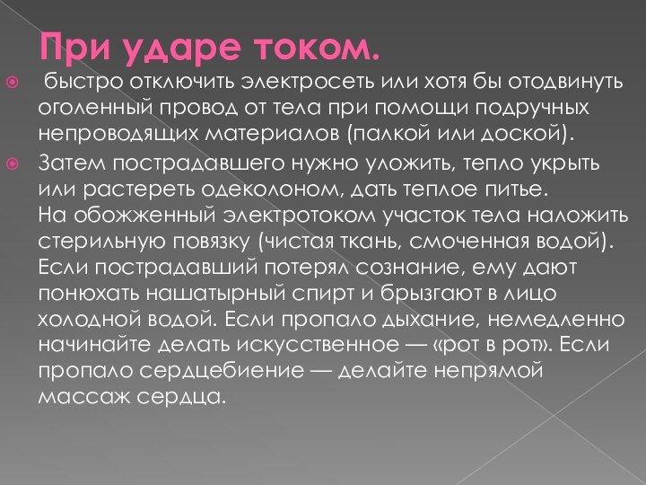 При ударе током.  быстро отключить электросеть или хотя бы отодвинуть оголенный провод от тела при