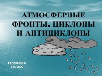 Атмосферные фронты. Циклоны и антициклоны