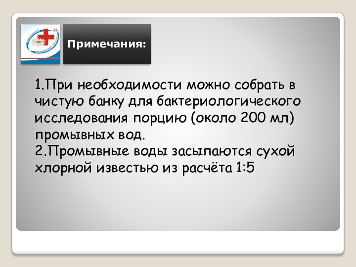 1.При необходимости можно собрать в чистую банку для бактериологического исследования порцию (около