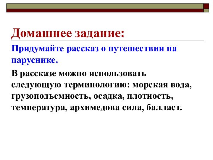 Домашнее задание:Придумайте рассказ о путешествии на паруснике.В рассказе можно использовать следующую терминологию: