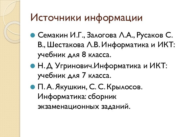 Источники информацииСемакин И.Г., Залогова Л.А., Русаков С.В., Шестакова Л.В. Информатика и ИКТ: