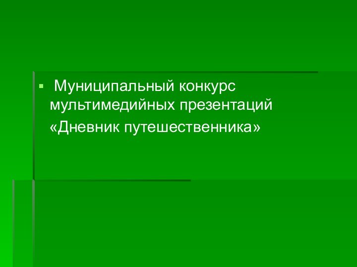 Муниципальный конкурс мультимедийных презентаций  «Дневник путешественника»