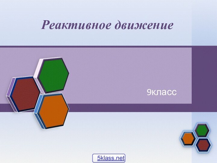 Реактивное движение 9класс