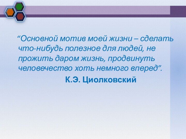 “Основной мотив моей жизни – сделать что-нибудь полезное для людей,