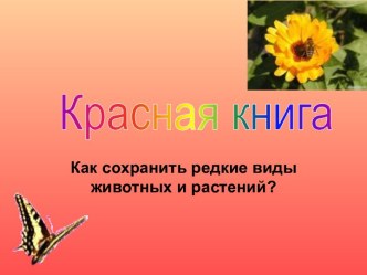 Красная книга