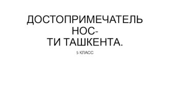 ДОСТОПРИМЕЧАТЕЛЬНОС-ТИ ТАШКЕНТА.