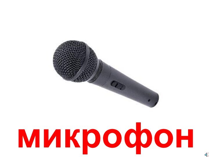 микрофон