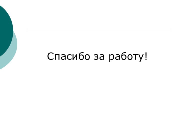 Спасибо за работу!