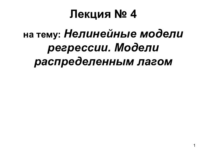 Лекция № 4на тему: Нелинейные модели регрессии. Модели распределенным лагом