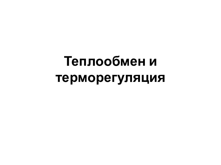 Теплообмен и терморегуляция