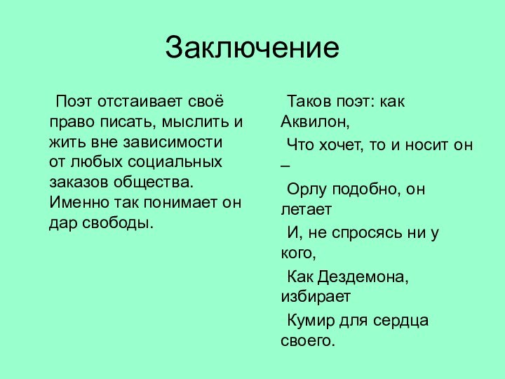 Заключение	Поэт отстаивает своё право писать, мыслить и жить вне зависимости от любых