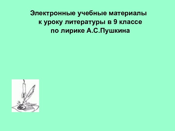 Электронные учебные материалы  к уроку литературы в 9 классе