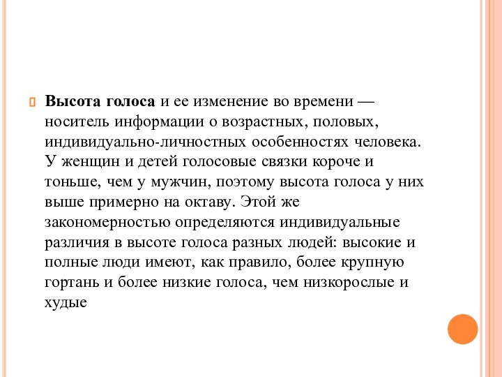 Высота голоса и ее изменение во времени — носитель информации о возрастных, половых,