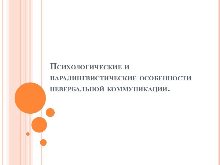 Психологические и паралингвистические особенности невербальной коммуникации.