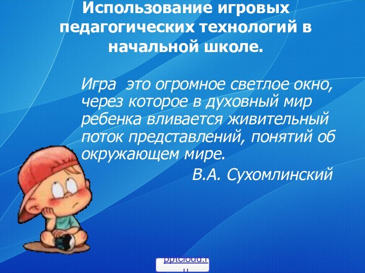 Использование игровых педагогических технологий в начальной школе. Игра это огромное светлое окно,